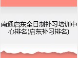 南通启东全日制补习培训中心排名(启东补习排名)
