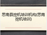 思南县挖机培训机构(思南挖机培训)