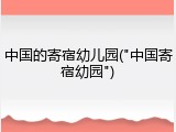 中国的寄宿幼儿园("中国寄宿幼园")