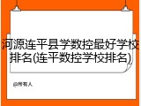 河源连平县学数控最好学校排名(连平数控学校排名)