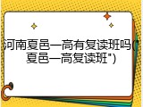河南夏邑一高有复读班吗("夏邑一高复读班")