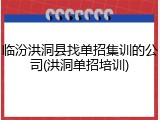 临汾洪洞县找单招集训的公司(洪洞单招培训)