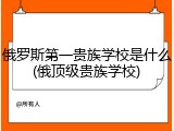 俄罗斯第一贵族学校是什么(俄顶级贵族学校)