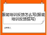 服装培训反馈怎么写(服装培训反馈撰写)