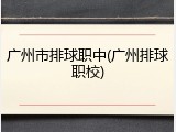 广州市排球职中(广州排球职校)