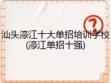 汕头濠江十大单招培训学校(濠江单招十强)