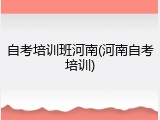 自考培训班河南(河南自考培训)