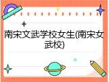 南宋文武学校女生(南宋女武校)