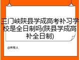 三门峡陕县学成高考补习学校是全日制吗(陕县学成高补全日制)