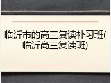 临沂市的高三复读补习班(临沂高三复读班)