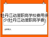 牡丹江动漫职高学校费用多少(牡丹江动漫职高学费)