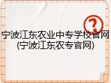 宁波江东农业中专学校官网(宁波江东农专官网)
