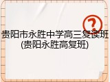 贵阳市永胜中学高三复读班(贵阳永胜高复班)