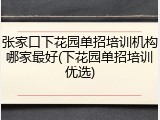 张家口下花园单招培训机构哪家最好(下花园单招培训优选)
