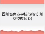 四川省商业学校节师节(川商校教师节)