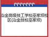 冶金高级技工学校巫家坝校区(冶金技校巫家坝)