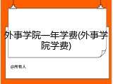 外事学院一年学费(外事学院学费)