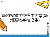 亳州宠物学校招生简章(亳州宠物学校招生)