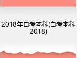 2018年自考本科(自考本科2018)