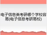 电子信息类考研哪个学校容易(电子信息考研易校)