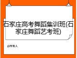 石家庄高考舞蹈集训班(石家庄舞蹈艺考班)