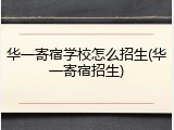 华一寄宿学校怎么招生(华一寄宿招生)
