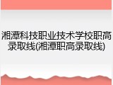 湘潭科技职业技术学校职高录取线(湘潭职高录取线)