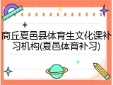 商丘夏邑县体育生文化课补习机构(夏邑体育补习)
