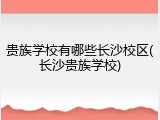贵族学校有哪些长沙校区(长沙贵族学校)