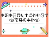 南阳南召县初中课外补习学校(南召初中补校)
