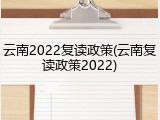 云南2022复读政策(云南复读政策2022)
