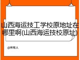 山西海运技工学校原地址在哪里啊(山西海运技校原址)