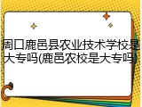 周口鹿邑县农业技术学校是大专吗(鹿邑农校是大专吗)