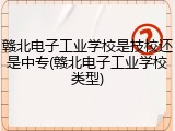 赣北电子工业学校是技校还是中专(赣北电子工业学校类型)