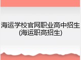 海运学校官网职业高中招生(海运职高招生)