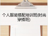 个人服装搭配培训班(时尚穿搭班)