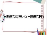 日照航海技术(日照航技)