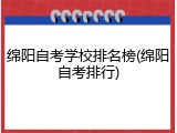 绵阳自考学校排名榜(绵阳自考排行)