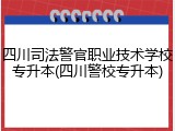 四川司法警官职业技术学校专升本(四川警校专升本)