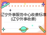 辽宁外事服务中心收费标准(辽宁外事收费)