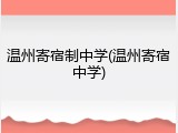 温州寄宿制中学(温州寄宿中学)