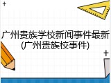 广州贵族学校新闻事件最新(广州贵族校事件)