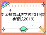 新余警官司法学校2019(新余警校2019)