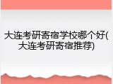 大连考研寄宿学校哪个好(大连考研寄宿推荐)