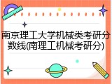 南京理工大学机械类考研分数线(南理工机械考研分)