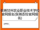 张掖甘州农业职业技术学校官网报名(张掖农校官网报名)