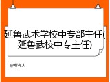 延鲁武术学校中专部主任(延鲁武校中专主任)