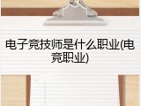 电子竞技师是什么职业(电竞职业)