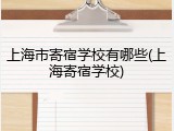 上海市寄宿学校有哪些(上海寄宿学校)