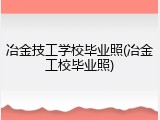 冶金技工学校毕业照(冶金工校毕业照)